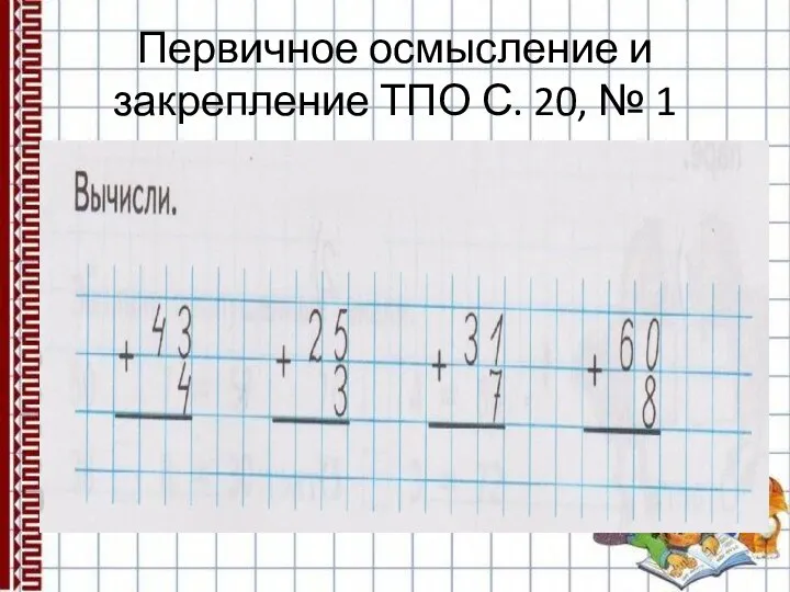 Первичное осмысление и закрепление ТПО С. 20, № 1