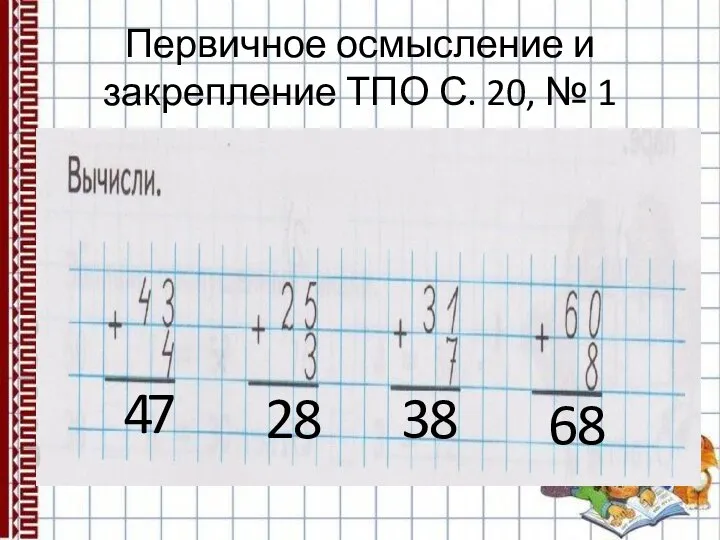 Первичное осмысление и закрепление ТПО С. 20, № 1 7 4