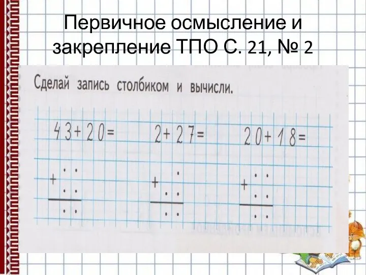 Первичное осмысление и закрепление ТПО С. 21, № 2