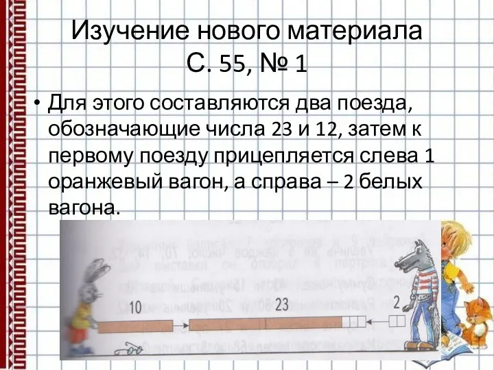 Изучение нового материала С. 55, № 1 Для этого составляются два