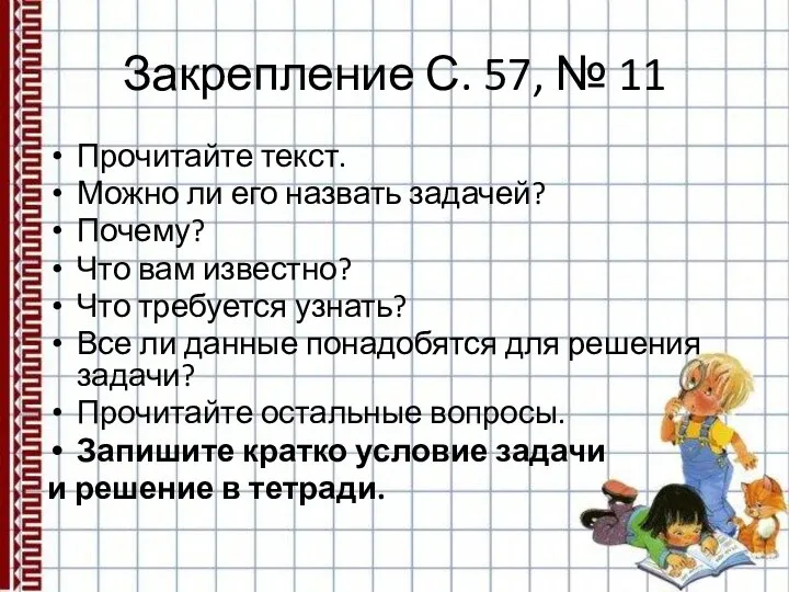 Закрепление С. 57, № 11 Прочитайте текст. Можно ли его назвать