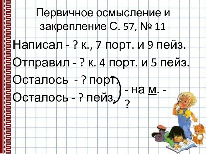 Первичное осмысление и закрепление С. 57, № 11 Написал - ?