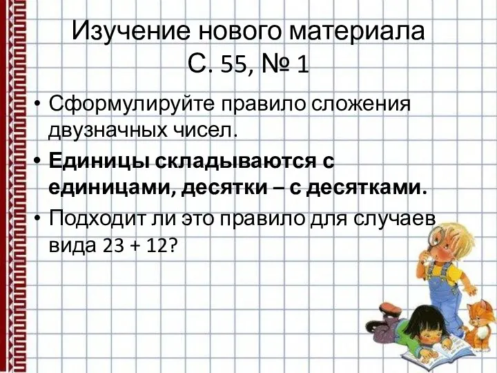 Изучение нового материала С. 55, № 1 Сформулируйте правило сложения двузначных