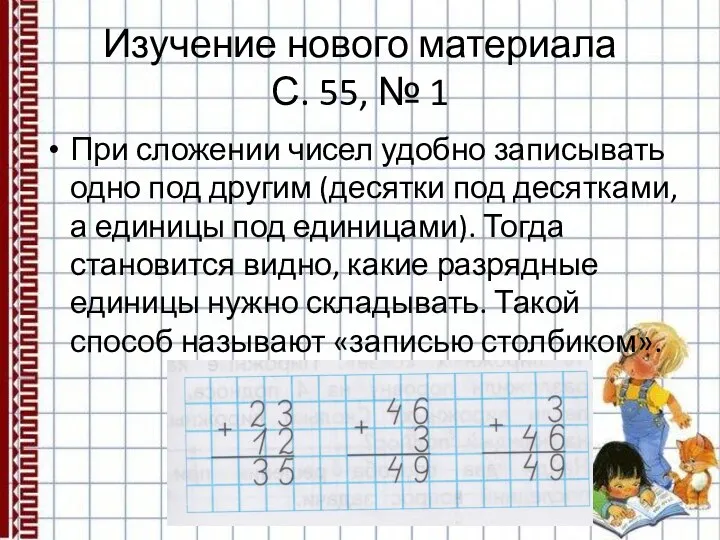 Изучение нового материала С. 55, № 1 При сложении чисел удобно