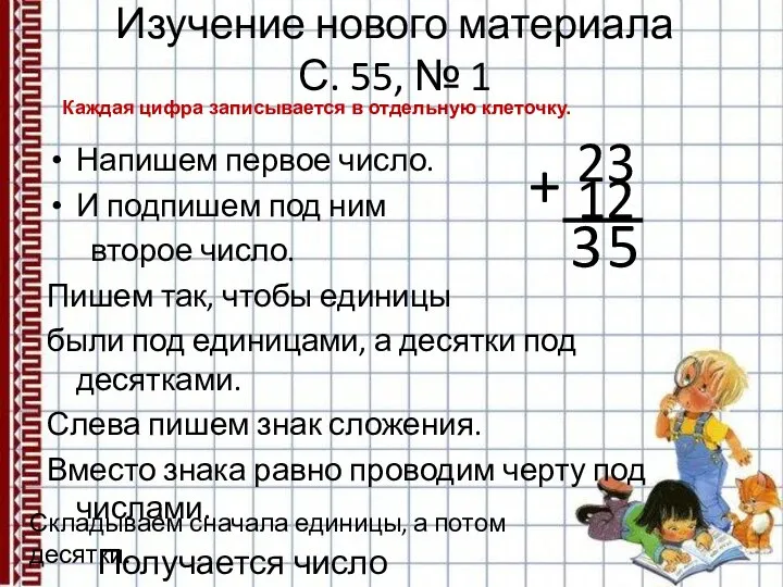 Изучение нового материала С. 55, № 1 Напишем первое число. И