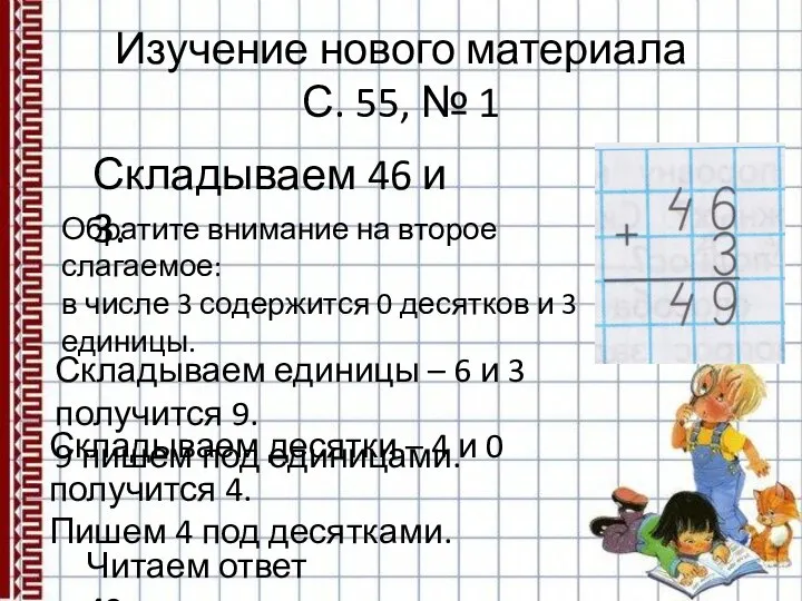 Изучение нового материала С. 55, № 1 Складываем 46 и 3.