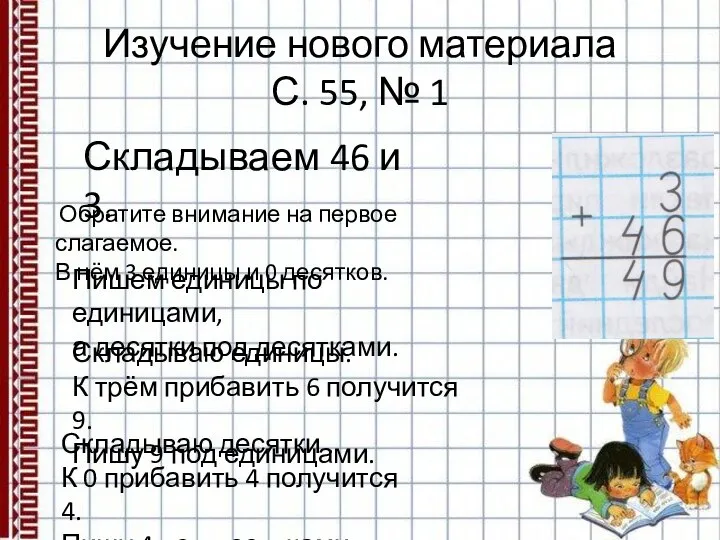 Изучение нового материала С. 55, № 1 Складываем 46 и 3.