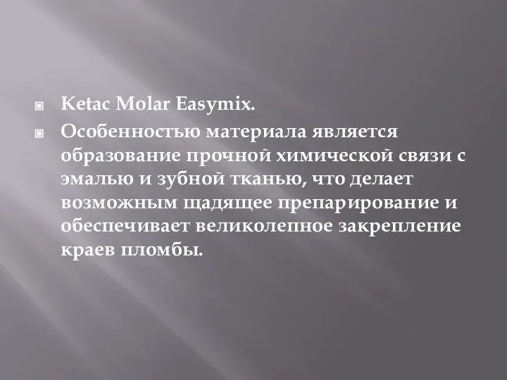 Ketac Molar Easymix. Особенностью материала является образование прочной химической связи с