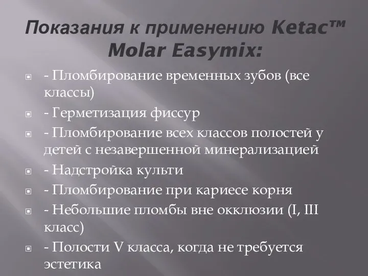 Показания к применению Ketac™ Molar Easymix: - Пломбирование временных зубов (все