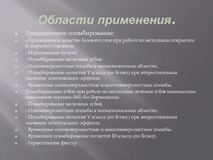 Области применения. Традиционное пломбирование: - Применение в качестве базового слоя при