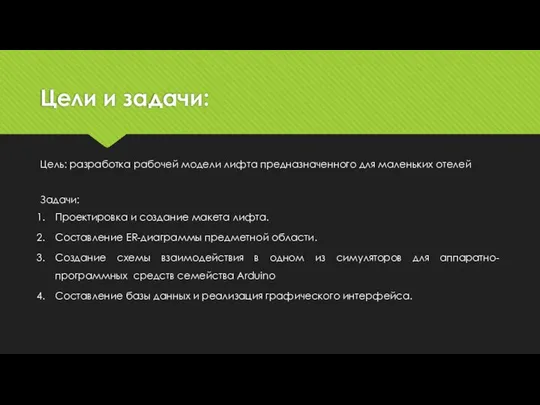 Цели и задачи: Цель: разработка рабочей модели лифта предназначенного для маленьких