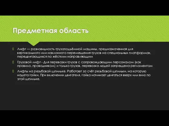 Предметная область Лифт — разновидность грузоподъёмной машины, предназначенная для вертикального или