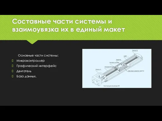 Составные части системы и взаимоувязка их в единый макет Основные части