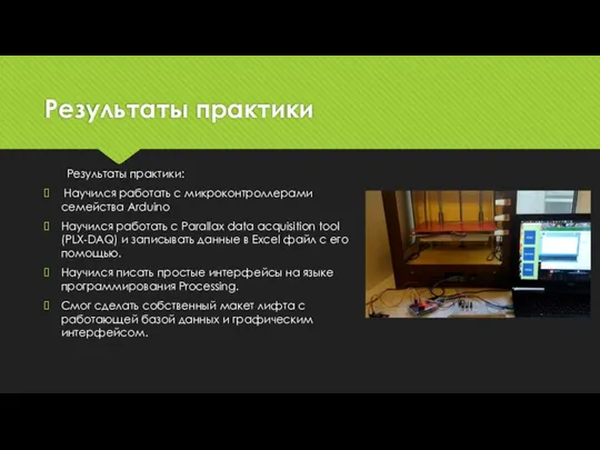 Результаты практики Результаты практики: Научился работать с микроконтроллерами семейства Arduino Научился