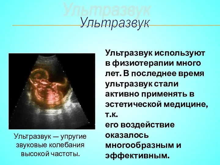 Ультразвук Ультразвук используют в физиотерапии много лет. В последнее время ультразвук