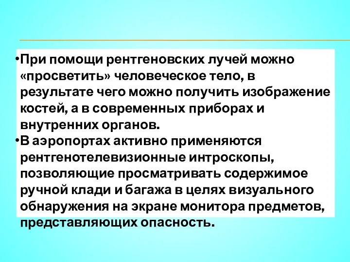 При помощи рентгеновских лучей можно «просветить» человеческое тело, в результате чего