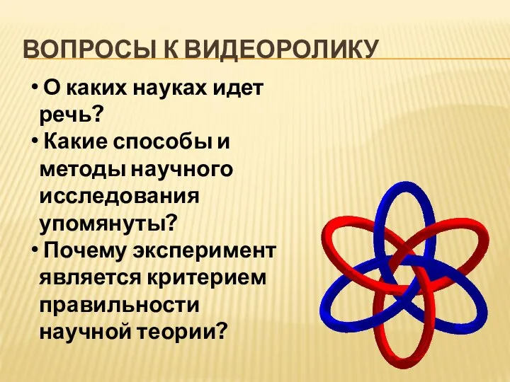 ВОПРОСЫ К ВИДЕОРОЛИКУ О каких науках идет речь? Какие способы и