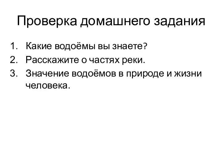 Проверка домашнего задания Какие водоёмы вы знаете? Расскажите о частях реки.