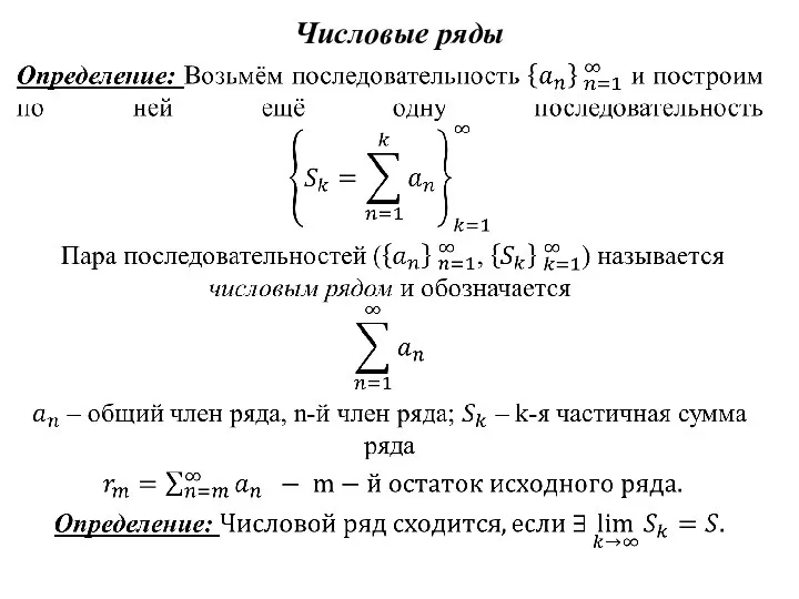 Числовые ряды