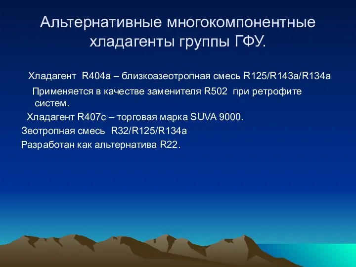 Альтернативные многокомпонентные хладагенты группы ГФУ. Хладагент R404a – близкоазеотропная смесь R125/R143a/R134a