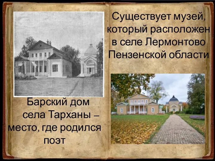 Барский дом села Тарханы –место, где родился поэт Существует музей, который