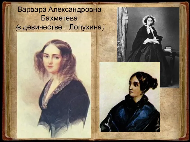 Варвара Александровна Бахметева (в девичестве - Лопухина) (1819 – 1873)