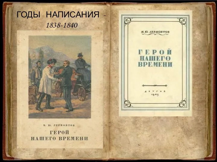 ГОДЫ НАПИСАНИЯ - 1838-1840