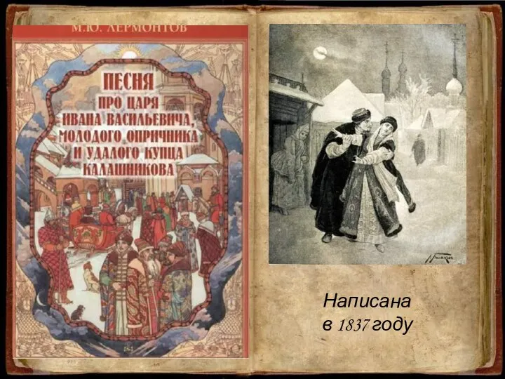 Написана в 1837 году