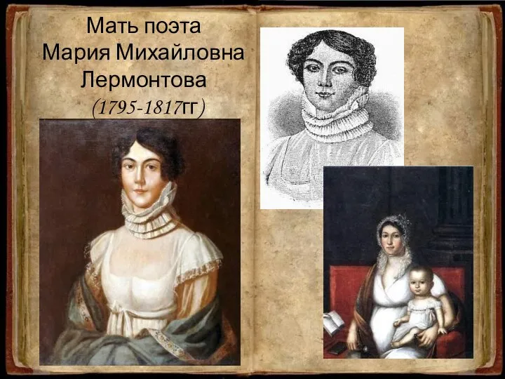 Мать поэта Мария Михайловна Лермонтова (1795-1817гг)