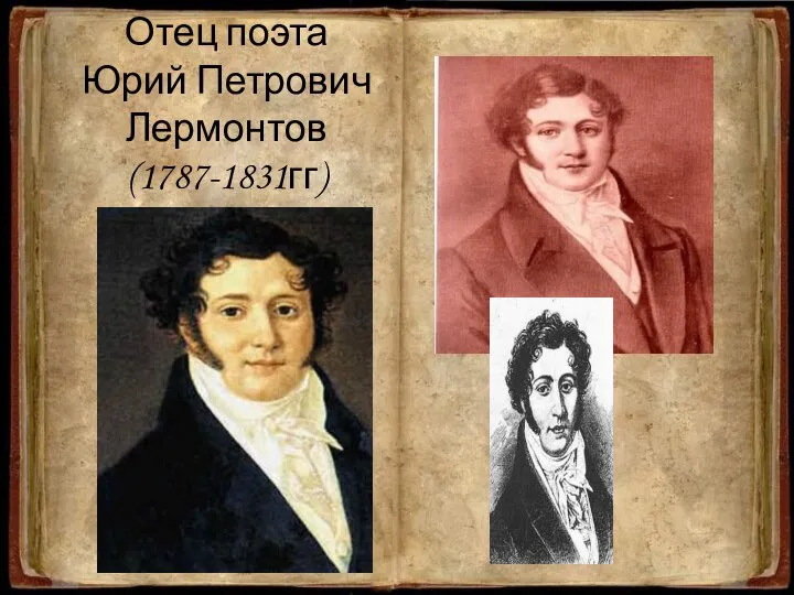 Отец поэта Юрий Петрович Лермонтов (1787-1831гг)