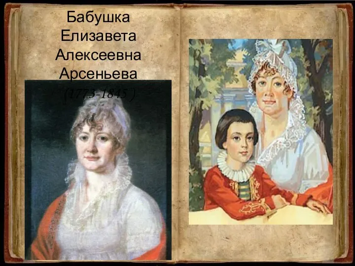 Бабушка Елизавета Алексеевна Арсеньева (1773-1845 )