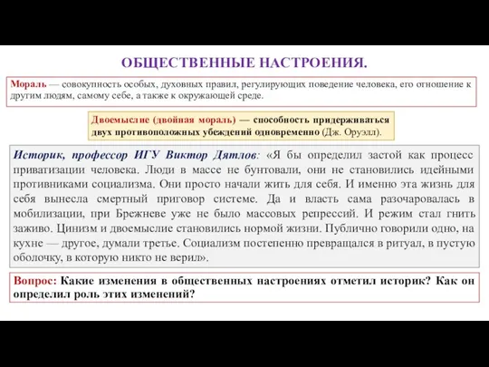 ОБЩЕСТВЕННЫЕ НАСТРОЕНИЯ. Мораль — совокупность особых, духовных правил, регулирующих поведение человека,