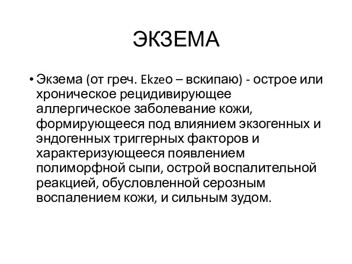 ЭКЗЕМА Экзема (от греч. Ekzeо – вскипаю) - острое или хроническое