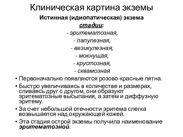 Клиническая картина экземы Истинная (идиопатическая) экзема стадии: эритематозная, папулезная, везикулезная, мокнущая,