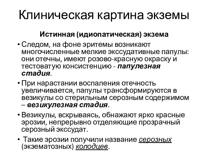 Клиническая картина экземы Истинная (идиопатическая) экзема Следом, на фоне эритемы возникают