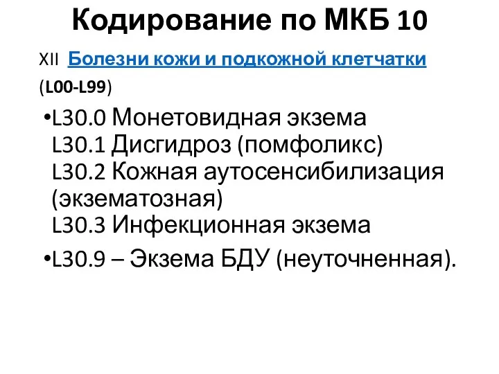 Кодирование по МКБ 10 XII Болезни кожи и подкожной клетчатки (L00-L99)