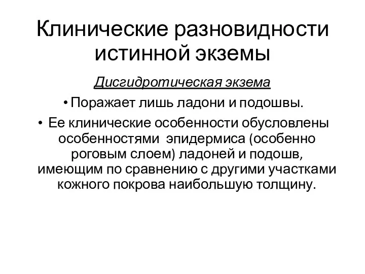 Клинические разновидности истинной экземы Дисгидротическая экзема Поражает лишь ладони и подошвы.