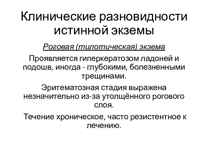 Клинические разновидности истинной экземы Роговая (тилотическая) экзема Проявляется гиперкератозом ладоней и