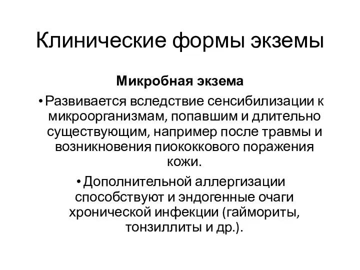 Клинические формы экземы Микробная экзема Развивается вследствие сенсибилизации к микроорганизмам, попавшим