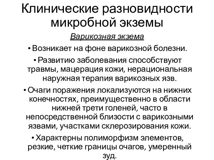 Клинические разновидности микробной экземы Варикозная экзема Возникает на фоне варикозной болезни.