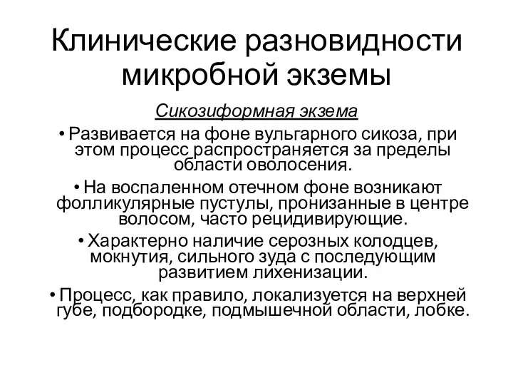 Клинические разновидности микробной экземы Сикозиформная экзема Развивается на фоне вульгарного сикоза,