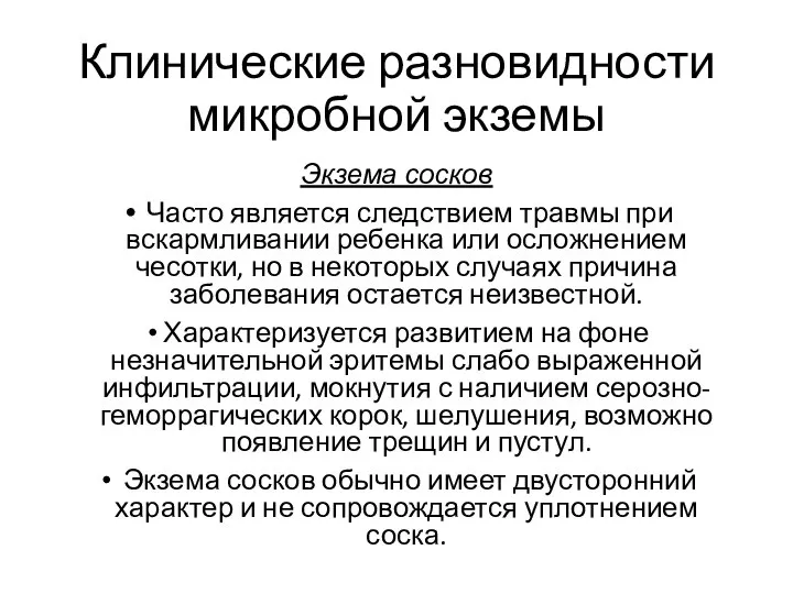 Клинические разновидности микробной экземы Экзема сосков Часто является следствием травмы при