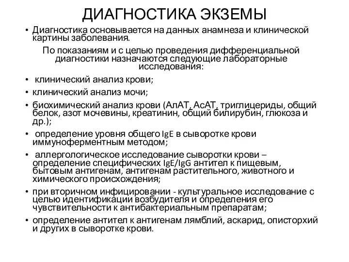 ДИАГНОСТИКА ЭКЗЕМЫ Диагностика основывается на данных анамнеза и клинической картины заболевания.