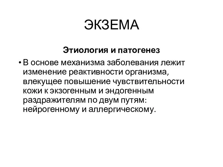 ЭКЗЕМА Этиология и патогенез В основе механизма заболевания лежит изменение реактивности