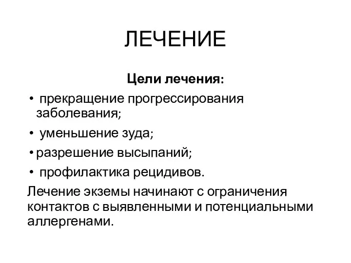 ЛЕЧЕНИЕ Цели лечения: прекращение прогрессирования заболевания; уменьшение зуда; разрешение высыпаний; профилактика