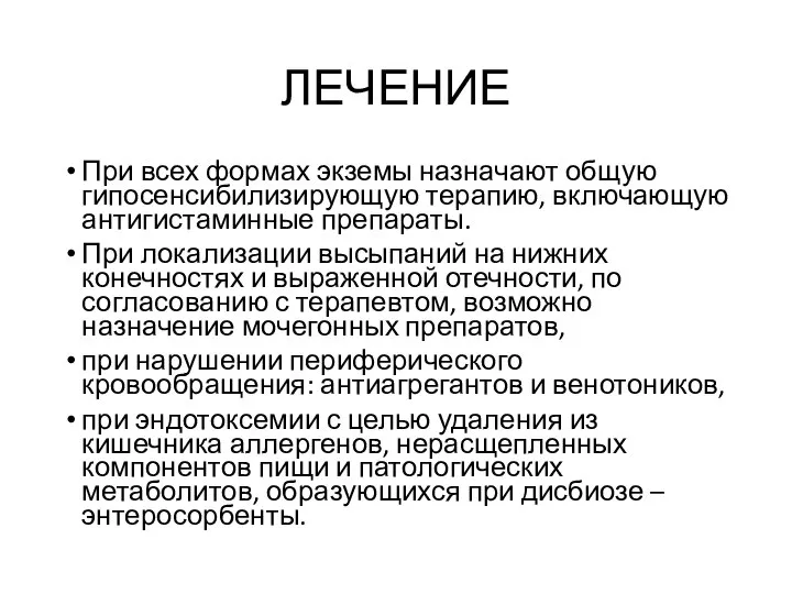 ЛЕЧЕНИЕ При всех формах экземы назначают общую гипосенсибилизирующую терапию, включающую антигистаминные