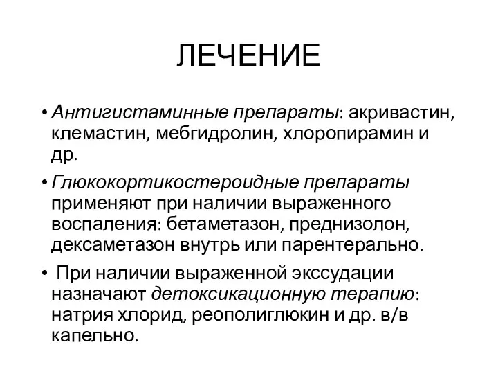 ЛЕЧЕНИЕ Антигистаминные препараты: акривастин, клемастин, мебгидролин, хлоропирамин и др. Глюкокортикостероидные препараты