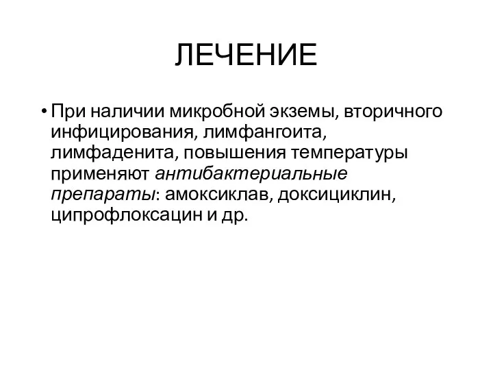 ЛЕЧЕНИЕ При наличии микробной экземы, вторичного инфицирования, лимфангоита, лимфаденита, повышения температуры