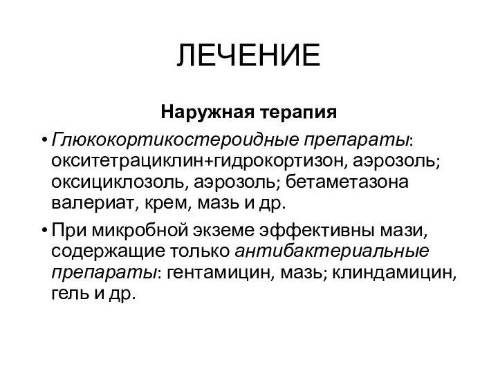 ЛЕЧЕНИЕ Наружная терапия Глюкокортикостероидные препараты: окситетрациклин+гидрокортизон, аэрозоль; оксициклозоль, аэрозоль; бетаметазона валериат,