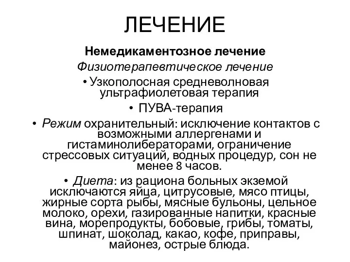 ЛЕЧЕНИЕ Немедикаментозное лечение Физиотерапевтическое лечение Узкополосная средневолновая ультрафиолетовая терапия ПУВА-терапия Режим